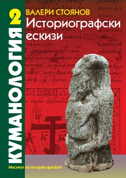 Valery Stojanow: Kumanologija. Istoriografski eskizi, t. 2